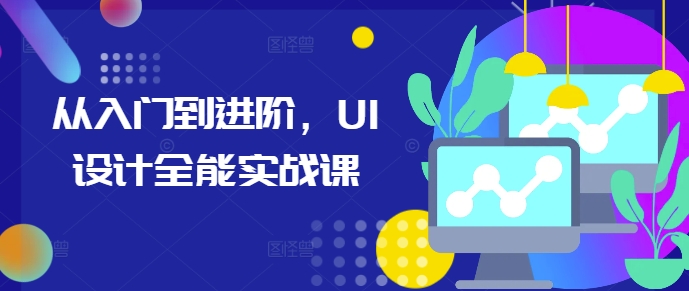 从入门到进阶，UI设计全能实战课-彼飞网创