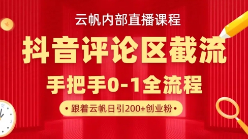 云帆内部直播课·抖音评论区截流流术，精准私信粉丝，单号日引流300+精准创业粉-彼飞网创