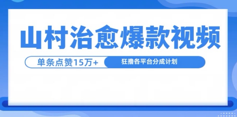 山村治愈视频，单条视频爆15万点赞，日入1k-彼飞网创