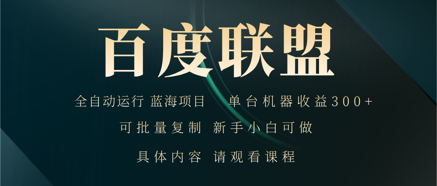 百度联盟自动运行 运行稳定  单机300+-彼飞网创