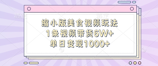 缩小版美食视频玩法，1条视频带货6W+，单日变现1k-彼飞网创
