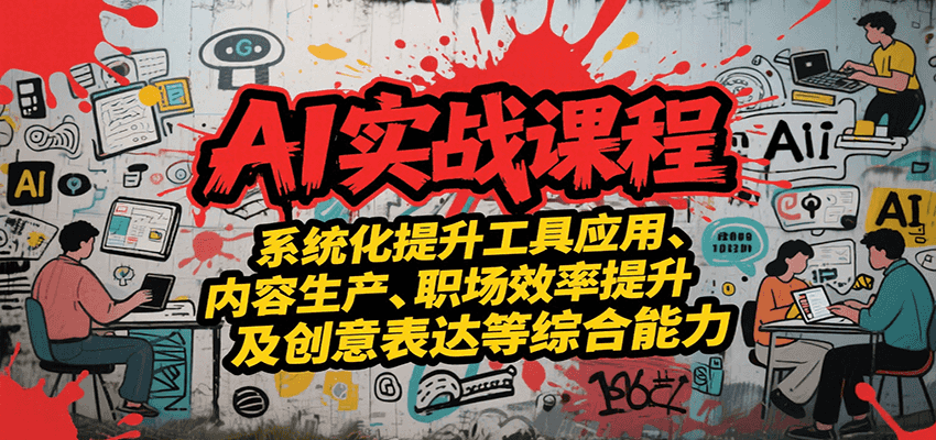 AI实战系统课程，提升工具应用、内容生产、职场效率提升及创意表达等综合能力-彼飞网创