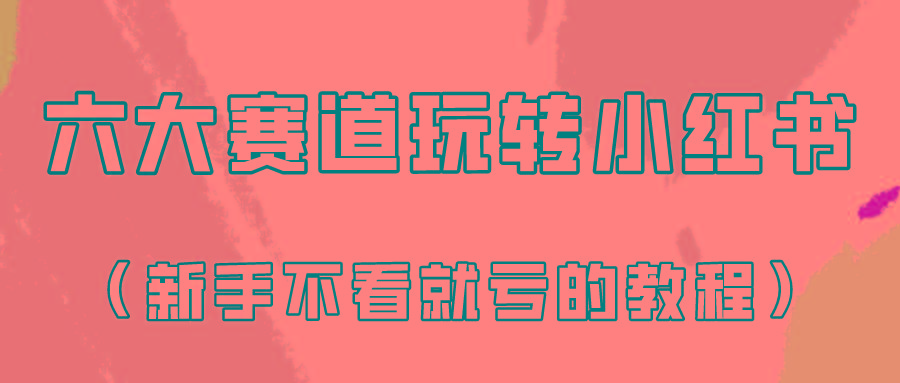 做一个长久接广的小红书广告账号(6个赛道实操解析！新人不看就亏的保姆级教程)-彼飞网创