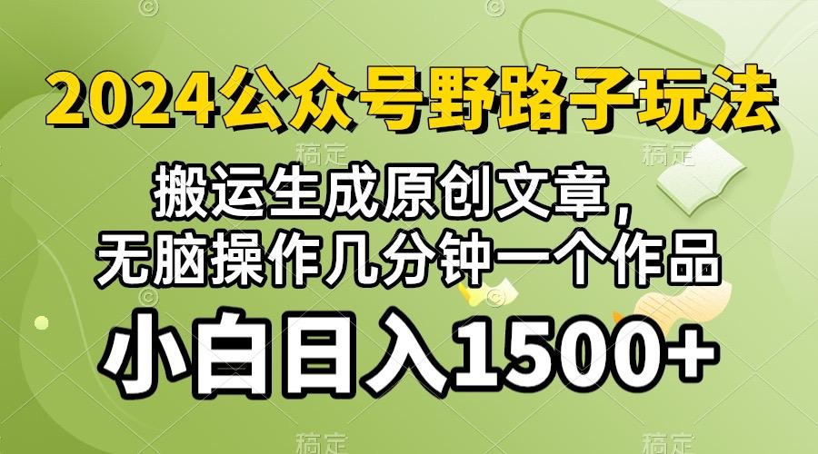 2024公众号流量主野路子，视频搬运AI生成 ，无脑操作几分钟一个原创作品…-彼飞网创
