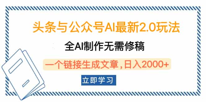 头条与公众号AI最新2.0玩法，全AI制作无需人工修稿，一个标题生成文章…-彼飞网创