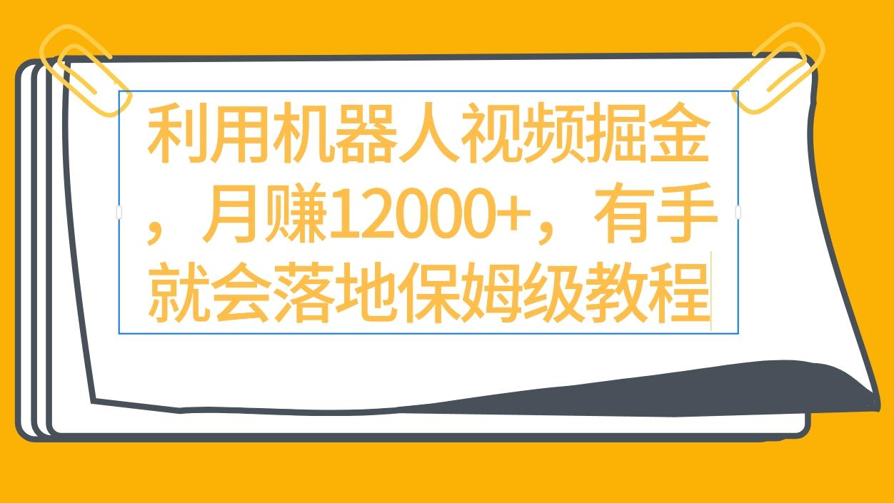 (9346期)利用机器人视频掘金月赚12000+，有手就会落地保姆级教程-彼飞网创