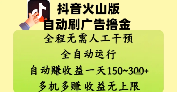 抖音火山版自动刷广告撸金 ，全程脱离人工自动运行，自动挣收益，一天150到3张，收益无上限【揭秘】-彼飞网创