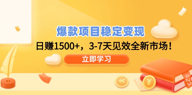爆款项目稳定变现，日赚1500+，3-7天见效全新市场！-彼飞网创