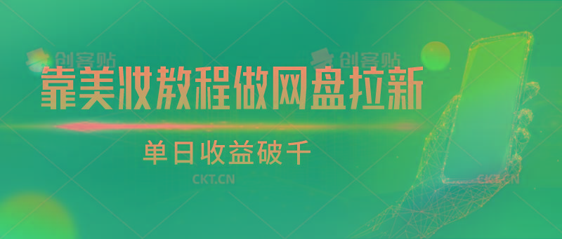 靠美妆教程做网盘拉新，单日收益破千-彼飞网创
