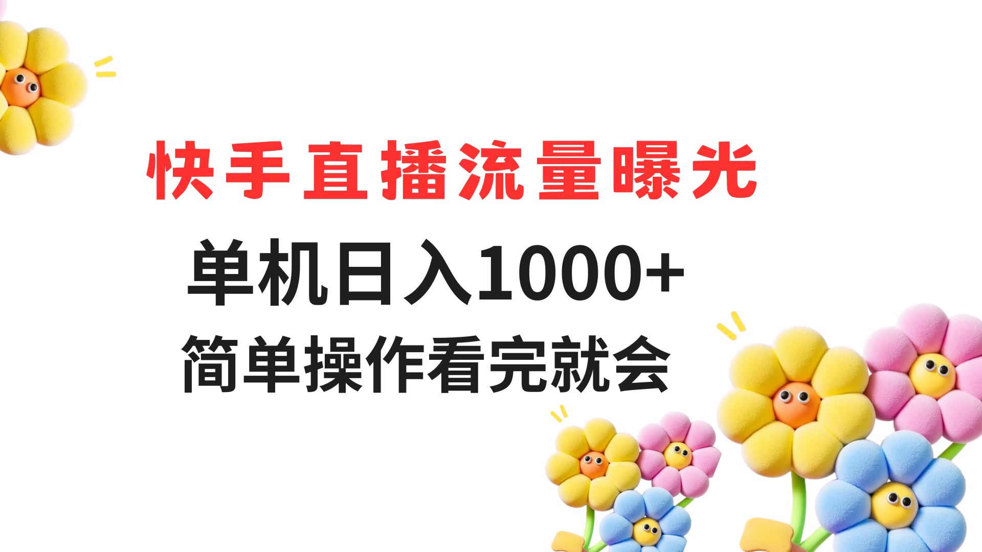 快手直播流量曝光 单机日入1000+ 简单操作 看完就会-彼飞网创