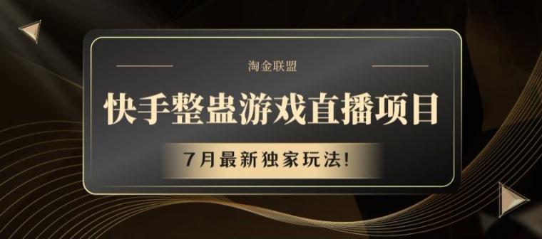快手整蛊游戏直播项目，7月最新独家玩法【揭秘】-彼飞网创