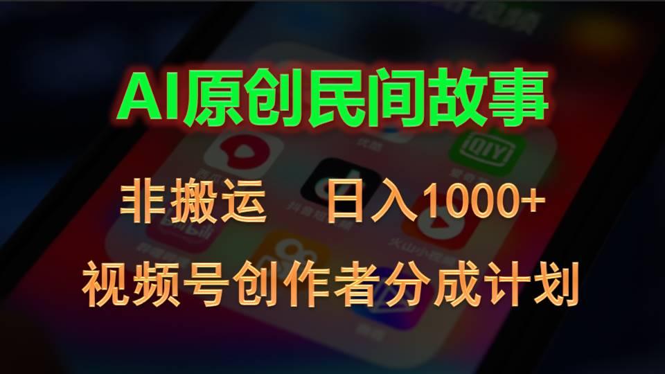 2024视频号创作者分成计划，AI原创民间故事，非搬运，日入1000+-彼飞网创