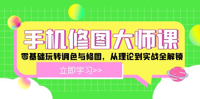 手机 修图大师课：零基础玩转调色与修图，从理论到实战全解锁-彼飞网创