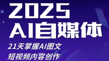 2025自媒体系统实战训练营，21天掌握AI图文短视频内容创作-彼飞网创
