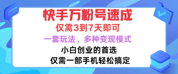 快手万粉号速成，仅需3到七天，小白创业的首选，一套玩法，多种变现模式【揭秘】-彼飞网创
