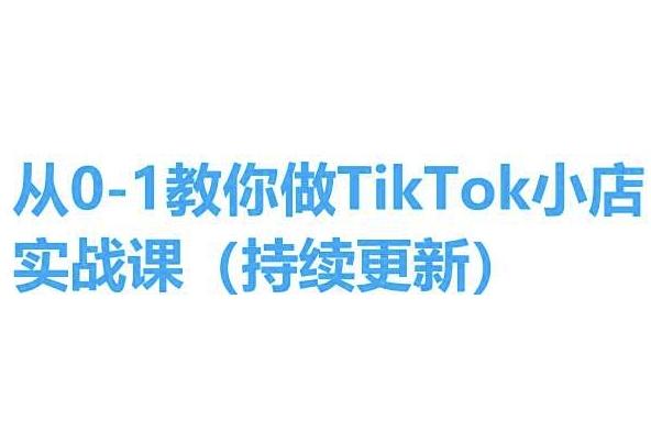 从0-1教你做TikTok小店实操课(持续更新)，手把手教你，简单易学-彼飞网创
