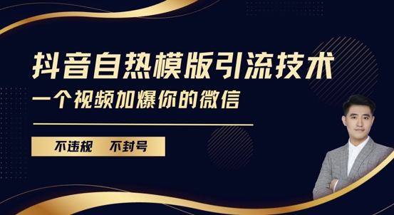 抖音最新自热模版引流技术，不违规不封号，一个视频加爆你的微信【揭秘】-彼飞网创