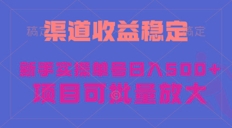 (9896期)稳定持续型项目，单号稳定收入500+，新手小白都能轻松月入过万-彼飞网创