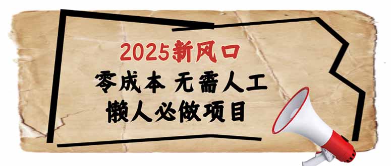 2025新风口，懒人必做项目，零成本无需人工，轻松上手无门槛-彼飞网创