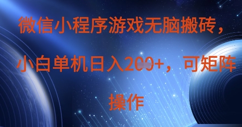 微信小程序游戏无脑搬砖，单设备日入2张+，可矩阵操作-彼飞网创