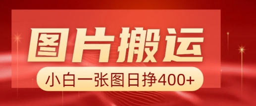 图片搬运+AI，小白也可靠一张图日入4张，详细实操流程-彼飞网创