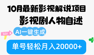 10月份最新影视解说项目，影视剧人物自述，AI一键生成 单号轻松月入20000+-彼飞网创