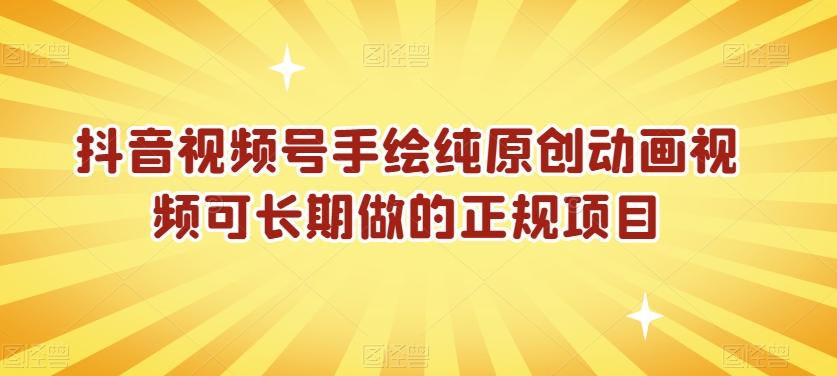 抖音视频号手绘纯原创动画视频可长期做的正规项目【揭秘】-彼飞网创
