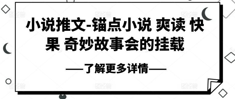 小说推文-锚点小说 爽读 快果 奇妙故事会的挂载-彼飞网创