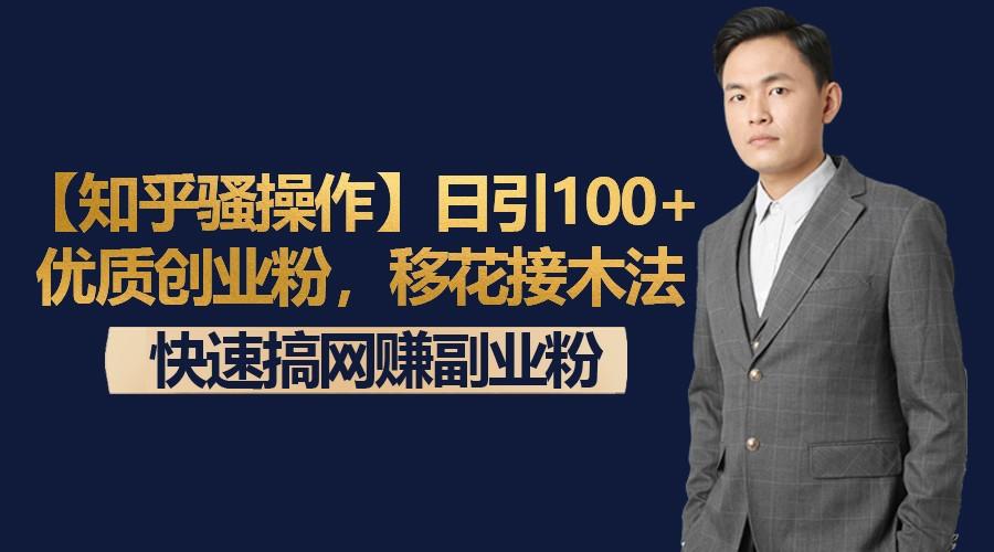 【知乎骚操作】日引100+优质创业粉，移花接木法，快速搞网赚副业粉-彼飞网创