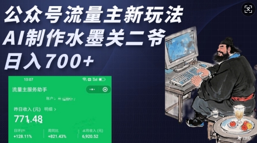 公众号流量主新玩法，AI制作水墨关二爷，日入多张-彼飞网创