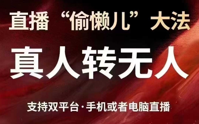 直播“偷懒儿”大法，真人转无人，支持抖音视频号双平台手机或者电脑直播-彼飞网创