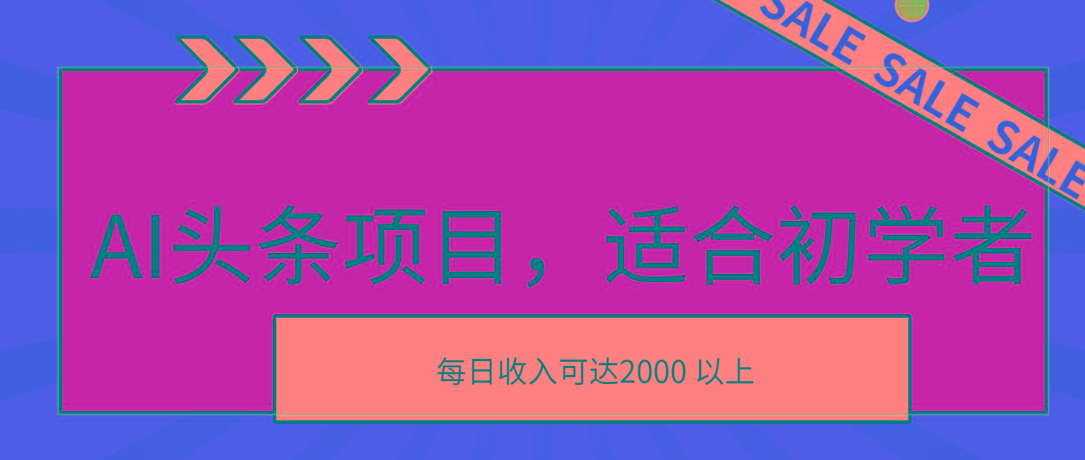 AI头条项目，适合初学者，次日开始盈利，每日收入可达2000元以上-彼飞网创