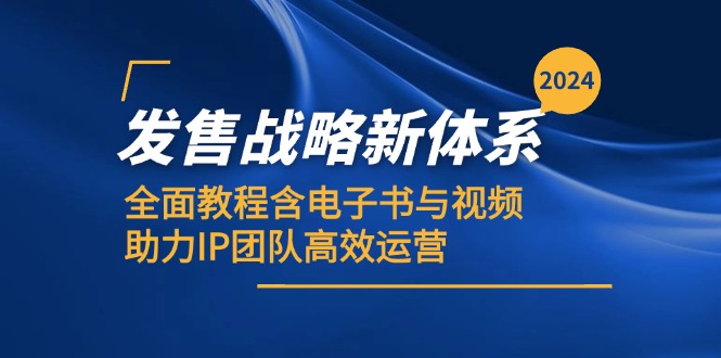 2024发售战略新体系，全面教程含电子书与视频，助力IP团队高效运营-彼飞网创