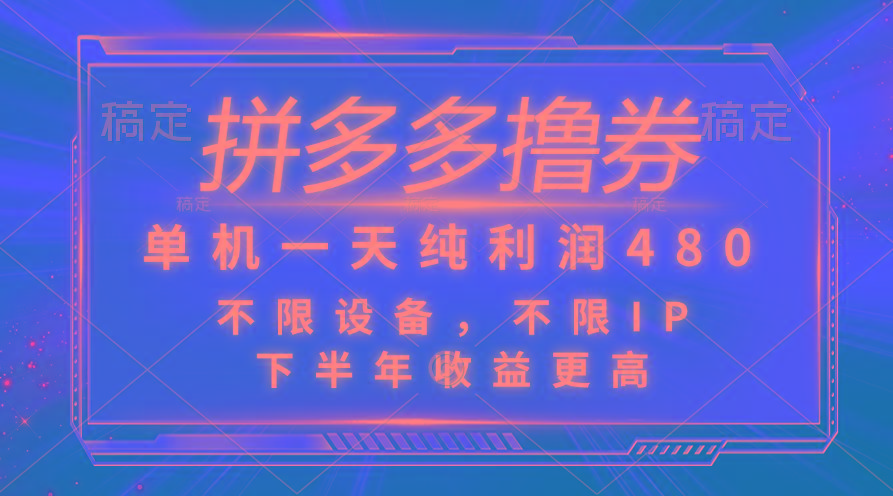 拼多多撸券，单机一天纯利润480，下半年收益更高，不限设备，不限IP。-彼飞网创