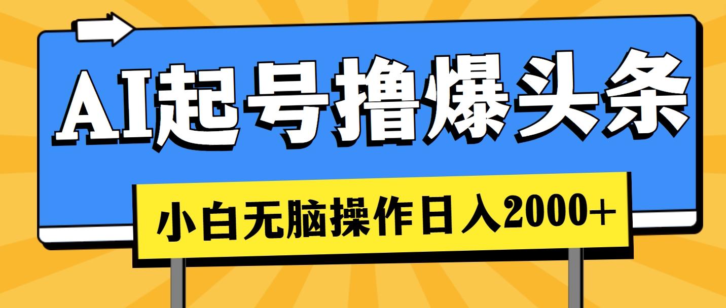 AI起号撸爆头条，小白也能操作，日入2000+-彼飞网创