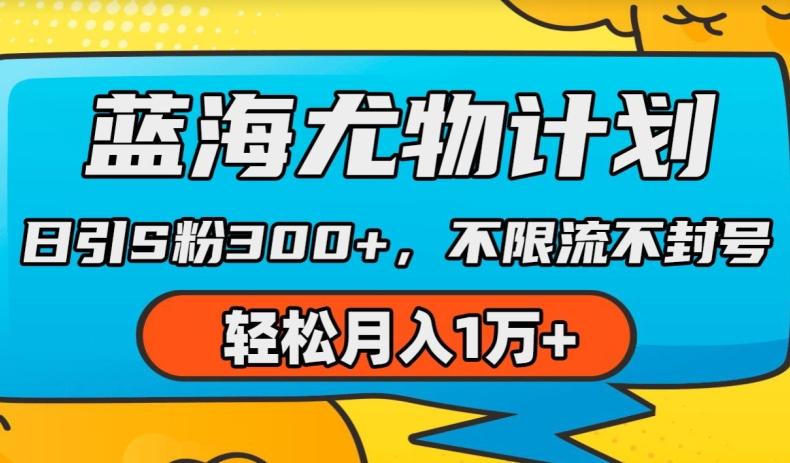 蓝海尤物计划，AI重绘美女视频，日引s粉300+，不限流不封号，轻松月入1w+【揭秘】-彼飞网创