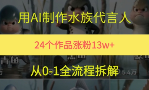 24个作品涨粉13W，用AI制作水族代言人，条条视频万赞，附详细教程-彼飞网创