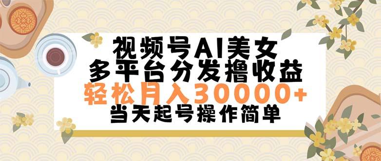 视频号AI美女，轻松月入30000+,操作简单轻松上手-彼飞网创