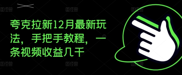 夸克拉新12月最新玩法，手把手教程，一条视频收益几千-彼飞网创