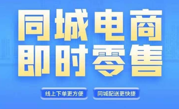 同城电商全套线上直播运营课程，6月+8月新课，同城电商风口，抓住创造财富自由-彼飞网创
