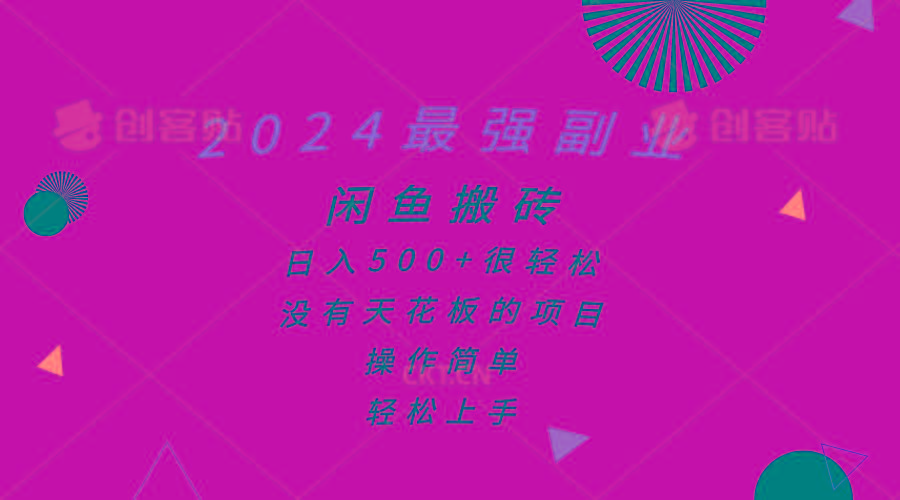 2024最强副业，闲鱼搬砖日入500+很轻松，操作简单，轻松上手-彼飞网创