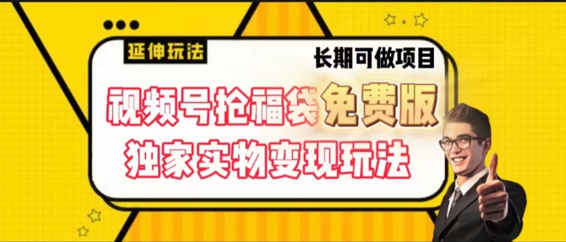 视频号抢福袋免费版，独家0撸实物变现玩法，可多开，可放大！-彼飞网创