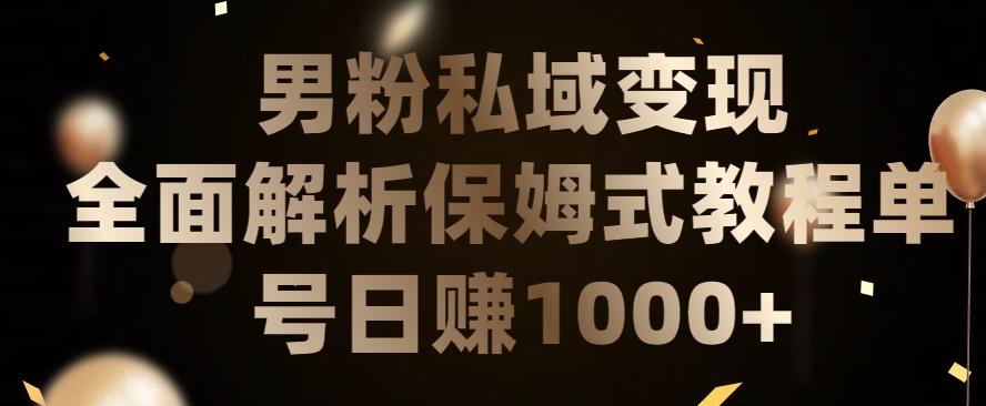男粉私域长期靠谱的项目，经久不衰的lsp流量，日引流200+，日变现1000+【揭秘】-彼飞网创