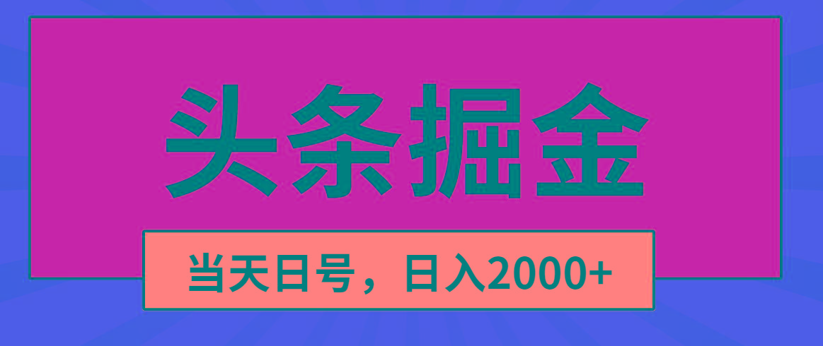 头条掘金，当天起号，第二天见收益，日入2000+-彼飞网创