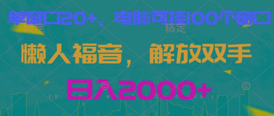 全自动挂机，懒人福音，单窗口日收益18+，电脑手机都可以。单机支持100窗口 日入2000+-彼飞网创