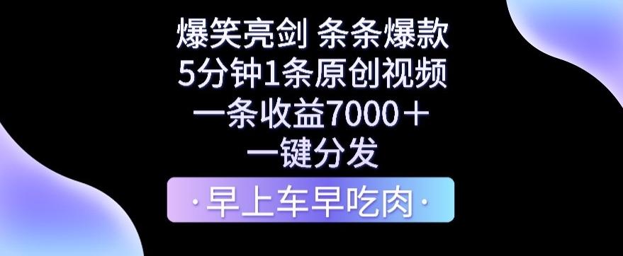 爆笑亮剑，条条爆款，5分钟1条原创视频，一条收益7000＋，一键转发【揭秘】-彼飞网创