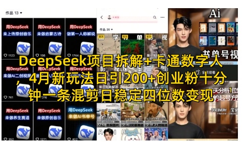 DeepSeek项目拆解+卡通数字人，4月新玩法日引200+创业粉十分钟一条混剪日稳定四位数变现-彼飞网创