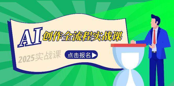 AI创作全流程实战课，故事选题到分场写作，短视频脚本与文案生成技巧-彼飞网创