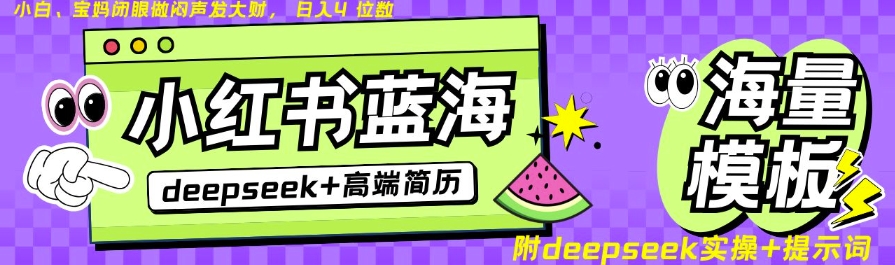 Deepseek+小红书简历蓝海赛道，24小时网盘自动发货，零成本，不限时间地点，日入四位数-彼飞网创