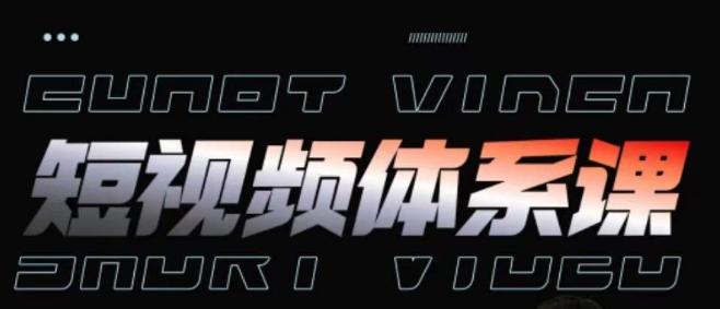 短视频完整知识体系课，一次性搞懂短视频，运营手法、内容制作、投放技巧项目玩法-彼飞网创